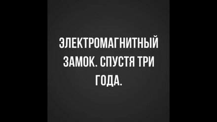 Электрозамок. Три года спустя.