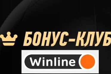 Программа лояльности «Бонус-клуб» в БК Винлайн — Видео от Впрогнозе | Новости футбола