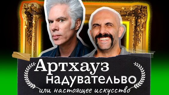 Артхаус — надувательство или настоящее искусство — Видео от Кинокритик против! Блог о кино …