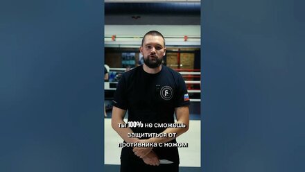 САМОЗАЩИТА ОТ НОЖА - ЧТО ДЕЛАТЬ? / Ножевой бой / Самооборона / Рукопашный бой / #нож #спецназ