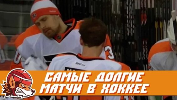 Топ-5 самых продолжительных матчеи в истории хоккея — Видео от Fox Hockey