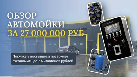 Обзор автомойки самообслуживания за 27 миллионов рублей