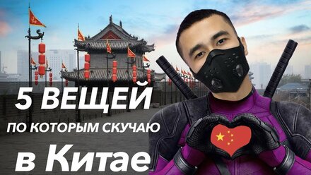 ТОП 5 вещей по которым я скучаю в Китае - Отабек Ахмедов