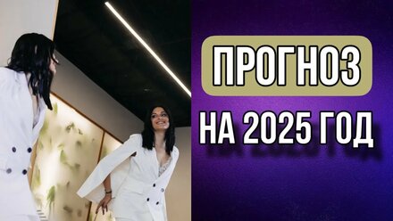 Прогноз на 2025 год