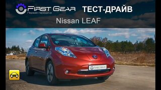 Nissan Leaf (Ниссан Лиф) тест-драйв от "Первая передача в Украине"