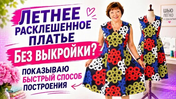 2290 Летнее расклешенное платье без выкройки? Показываю быстрый способ построения — Видео от Мо...