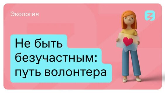 Волонтёрство и добровольцы в фильме от Российского общества «Знание» — Видео от Российск…