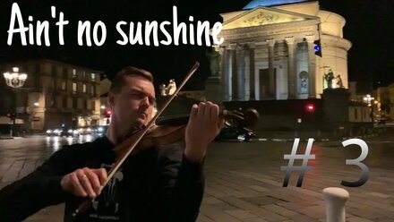 Ain't no sunshine. Скрипка. Италия, Турин. Violin. Italy, Torino. Anton Gerasymov