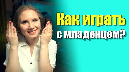Игры для самых маленьких - что можно делать с ребенком от 0 до 3х месяцев?