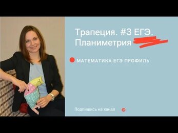 Трапеция. Задание №3 Решу ЕГЭ Математика Профиль 2021 2022