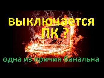 Отключается компьютер / ноутбук ?