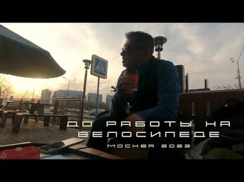 До работы на велосипеде. Велосезон открыт.
