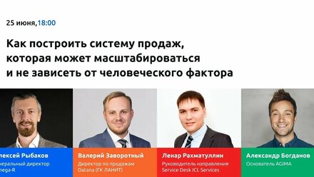 Масштабируемые системы продаж: дискуссия руководителей известных IT компаний