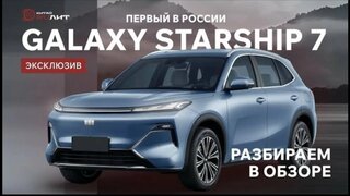 Geely Galaxy Starship 7 впервые в России — и мы его уже тестируем!