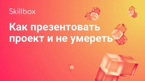 Как презентовать дизайн-проект — Видео от Skillbox: образовательная платформа
