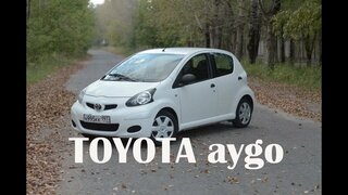 Крепкая, безопасная и бестолковая Toyota aygo #300 000 за стиральную машину.