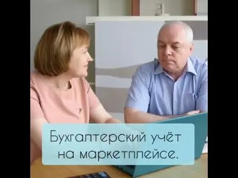 Как вести бухгалтерский учет на маркетплейсе?