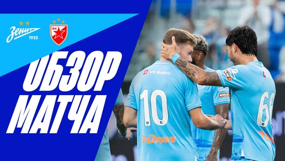 Зенит — Црвена Звезда: полный обзор матча — Видео от ФК «Зенит»