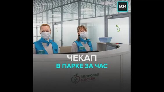 Как работают павильоны «Здоровая Москва» – Москва 24 — Видео от Москва 24