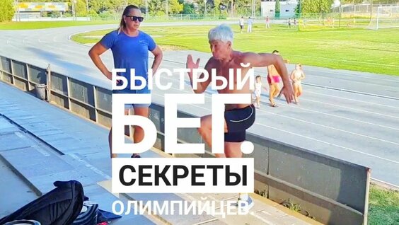 Секреты быстрого бега Олимпийских чемпионов — Видео от Андрей Новиков
