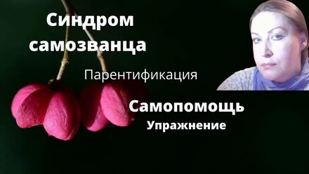 "Синдром самозванца" - причина парентификация. Упражнение для самопомощи