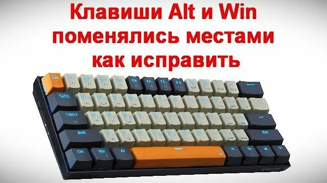 Клавиши Alt и Win поменялись местами — как исправить - Смотреть онлайн ...