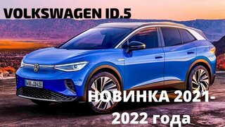 Volkswagen ID.5 - Новинка 2021-2022 года.  Фольксваген ID.5
