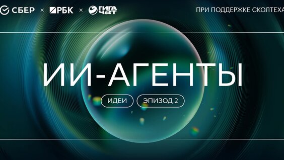 «ГигаНаука. Идеи»: ИИ-агенты — Видео от Сбер