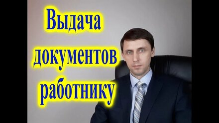 Выдача документов работнику.