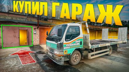 Купил Большой Гараж!
