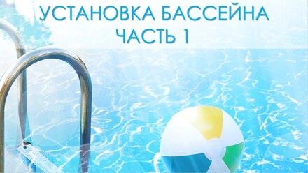 Poolmarket Установка бассейна