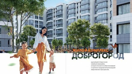 Один из лучших комплексов в Севастополе - ЖК "Доброгород"