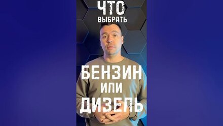 Так в итоге, что выбрать? Бензин или дизель?
