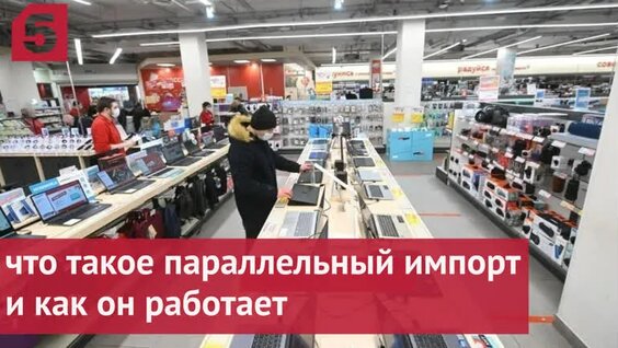 Что такое параллельный импорт и как он работает — Видео от Пятый канал | Новости