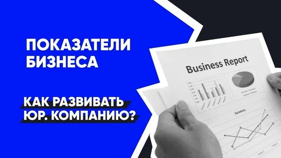 Ключевые Показатели Бизнеса - Как развить юридическую фирму | Юридический бизнес — В...