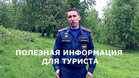 Безопасный Туризм — Видео от МЧС по Республике Карелия