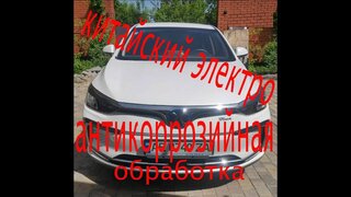 Обзор baic eu5 электро автомобиль из Китая антикоррозийная обработка часть 2