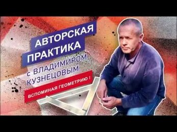Авторская практика с Владимиром Кузнецовым - Вспоминая геометрию