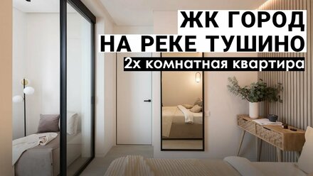 Квартира для девушки в ЖК Город на реке Тушино 2018