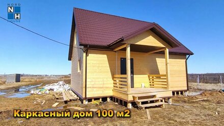 Каркасный дом 100 м2 от застройщика Норд Хаус Ярославль