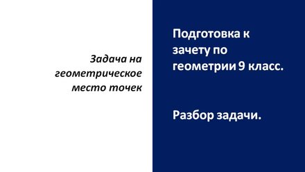 Задача на геометрическое место точек. Подготовка к зачету по геометрии 9 класс.