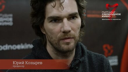 Юрий Козырев - продюсер. Жюри 7го питчинга "Свободное кино"