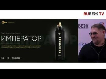 Сергей Лекторович: "Made in Russia в пожаротушении - это бренд" / RUБЕЖ TV Securika Moscow 2023