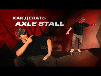 Как делать Axle Stall — How to Axle Stall