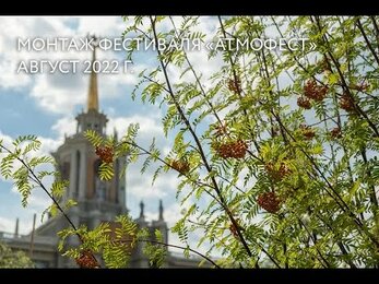 Монтаж Фестиваля "Атмофест" 2022