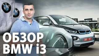 Обзор и тест-драйв электромобиля BMW i3.  Тестируем электрокар от BMW.