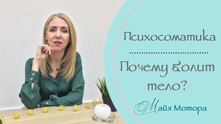 Психосоматика: почему болит тело.