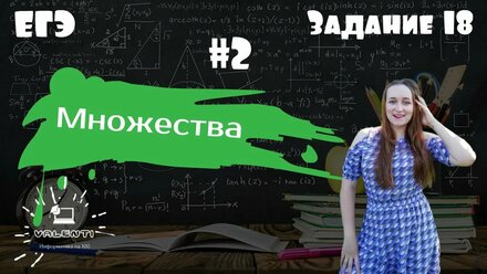 Информатика ЕГЭ Задание 15 (Часть 2) - Множества