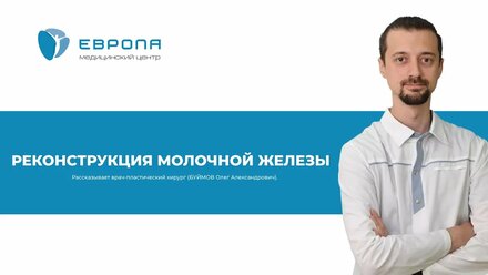 Реконструкция молочной железы (БУЙМОВ Олег Александрович)