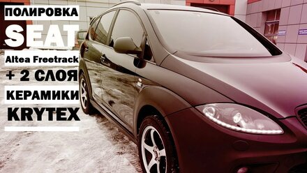 Полировка с нанесением двух слоев керамики фирмы Krytex SEAT Altea Freetrack из Москвы